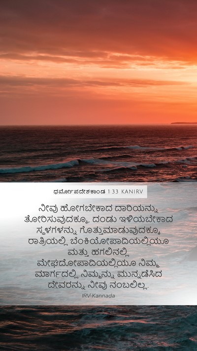 ಧರ್ಮೋಪದೇಶಕಾಂಡ 1:33 KANIRV Bible Verse Image