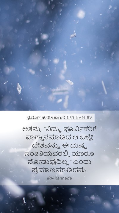 ಧರ್ಮೋಪದೇಶಕಾಂಡ 1:35 KANIRV Bible Verse Image