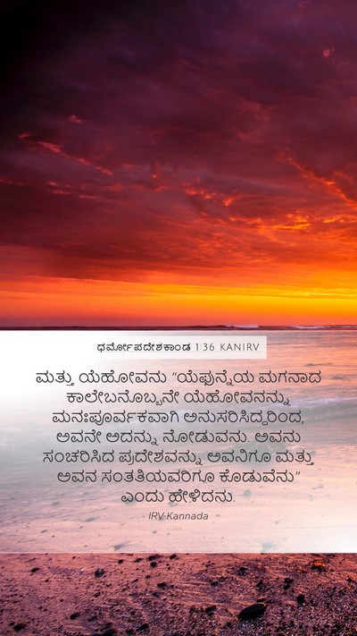 ಧರ್ಮೋಪದೇಶಕಾಂಡ 1:36 KANIRV Bible Verse Image