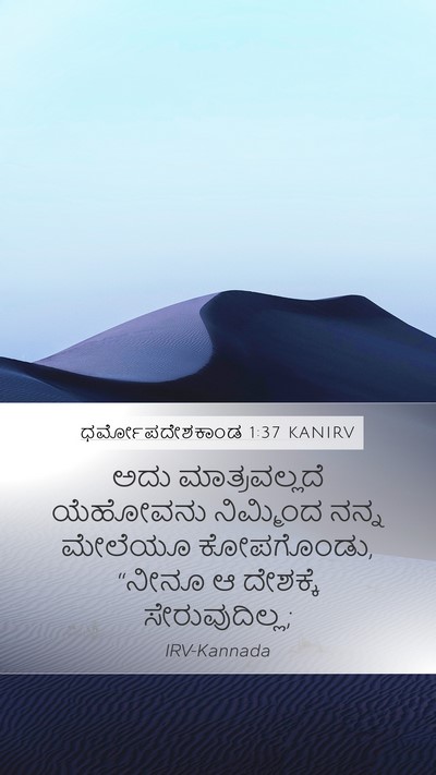 ಧರ್ಮೋಪದೇಶಕಾಂಡ 1:37 KANIRV Bible Verse Image