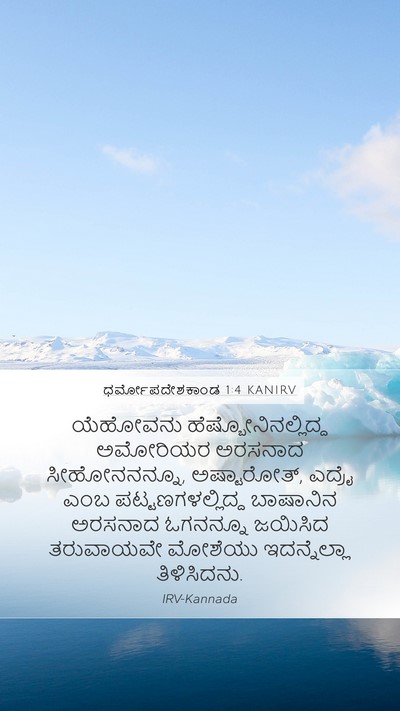 ಧರ್ಮೋಪದೇಶಕಾಂಡ 1:4 KANIRV Bible Verse Image