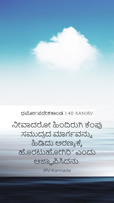 ಧರ್ಮೋಪದೇಶಕಾಂಡ 1:40 KANIRV Bible Verse Image