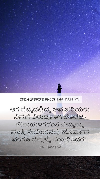 ಧರ್ಮೋಪದೇಶಕಾಂಡ 1:44 KANIRV Bible Verse Image