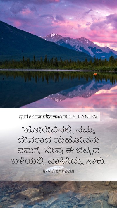 ಧರ್ಮೋಪದೇಶಕಾಂಡ 1:6 KANIRV Bible Verse Image