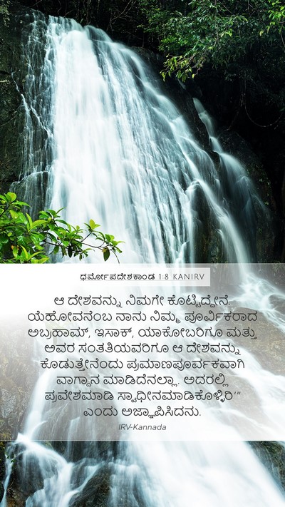 ಧರ್ಮೋಪದೇಶಕಾಂಡ 1:8 KANIRV Mobile Phone Wallpaper - ಆ ದೇಶವನ್ನು ನಿಮಗೇ - Mobile Bible Verse Wallpaper