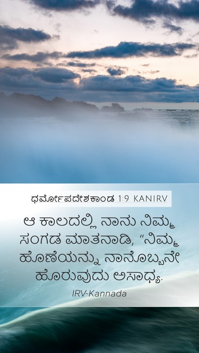 ಧರ್ಮೋಪದೇಶಕಾಂಡ 1:9 KANIRV Bible Verse Image
