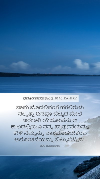 ಧರ್ಮೋಪದೇಶಕಾಂಡ 10:10 KANIRV Bible Verse Image