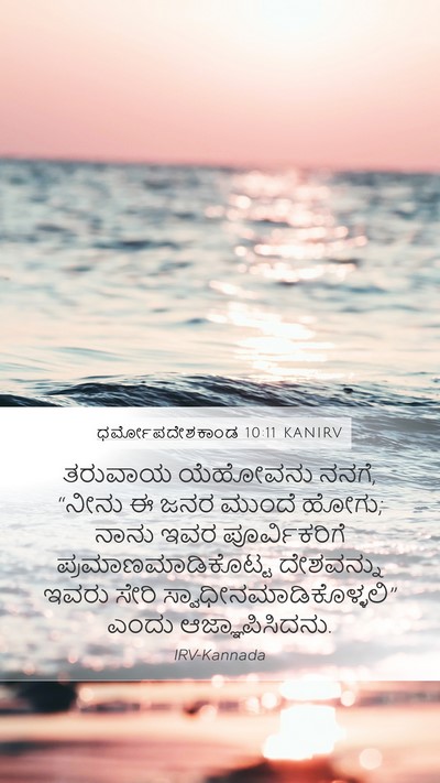 ಧರ್ಮೋಪದೇಶಕಾಂಡ 10:11 KANIRV Bible Verse Image