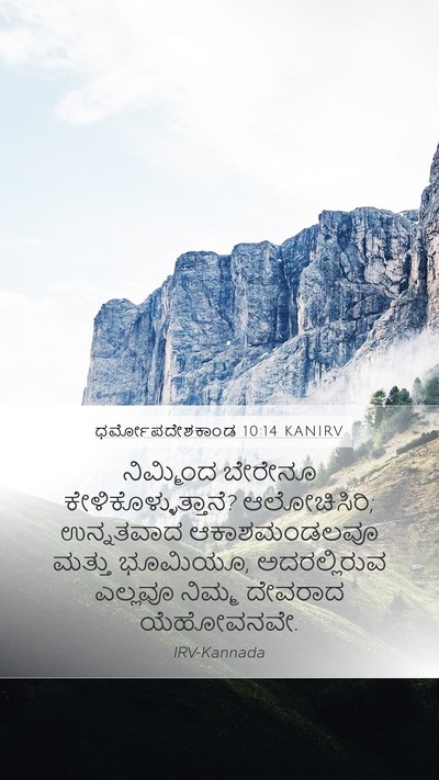 ಧರ್ಮೋಪದೇಶಕಾಂಡ 10:14 KANIRV Bible Verse Image