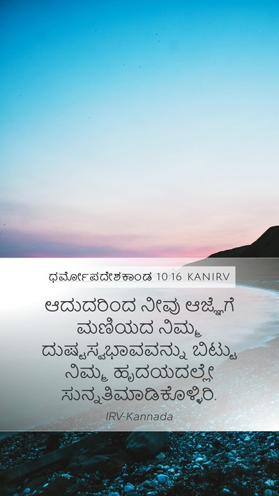 ಧರ್ಮೋಪದೇಶಕಾಂಡ 10:16 KANIRV Bible Verse Image