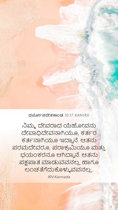 ಧರ್ಮೋಪದೇಶಕಾಂಡ 10:17 KANIRV Bible Verse Image