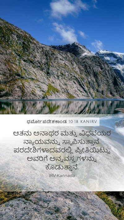 ಧರ್ಮೋಪದೇಶಕಾಂಡ 10:18 KANIRV Bible Verse Image