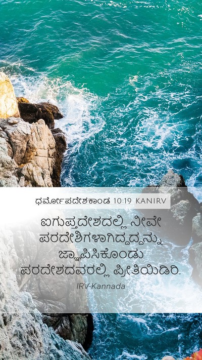ಧರ್ಮೋಪದೇಶಕಾಂಡ 10:19 KANIRV Bible Verse Image