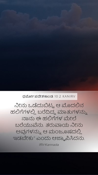 ಧರ್ಮೋಪದೇಶಕಾಂಡ 10:2 KANIRV Mobile Phone Wallpaper - ನೀನು ಒಡೆದುಬಿಟ್ಟ ಆ - Mobile Bible Verse Wallpaper