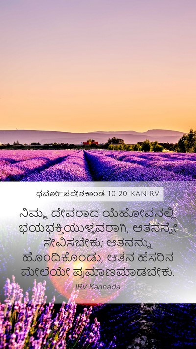 ಧರ್ಮೋಪದೇಶಕಾಂಡ 10:20 KANIRV Bible Verse Image