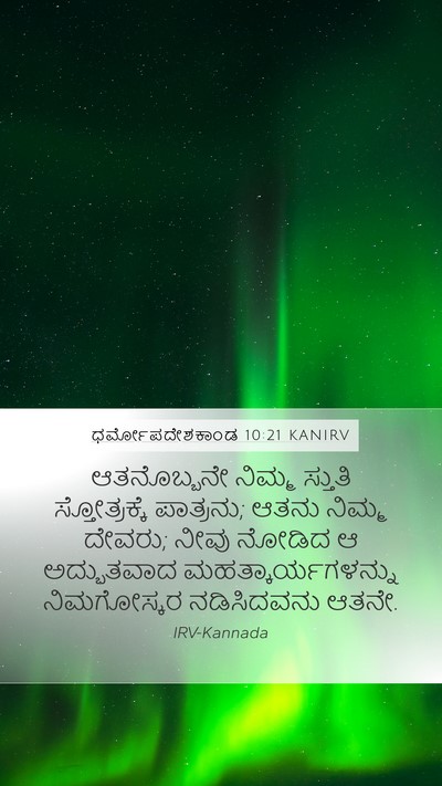 ಧರ್ಮೋಪದೇಶಕಾಂಡ 10:21 KANIRV Bible Verse Image
