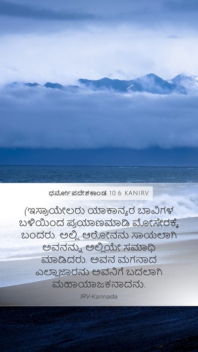 ಧರ್ಮೋಪದೇಶಕಾಂಡ 10:6 KANIRV Bible Verse Image