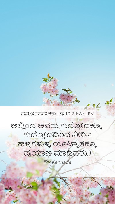 ಧರ್ಮೋಪದೇಶಕಾಂಡ 10:7 KANIRV Bible Verse Image