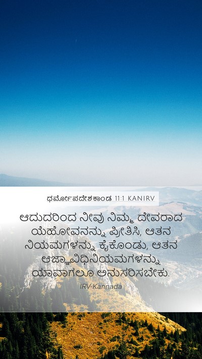 ಧರ್ಮೋಪದೇಶಕಾಂಡ 11:1 KANIRV Bible Verse Image