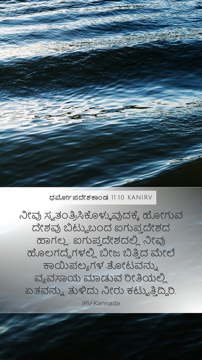 ಧರ್ಮೋಪದೇಶಕಾಂಡ 11:10 KANIRV Bible Verse Image