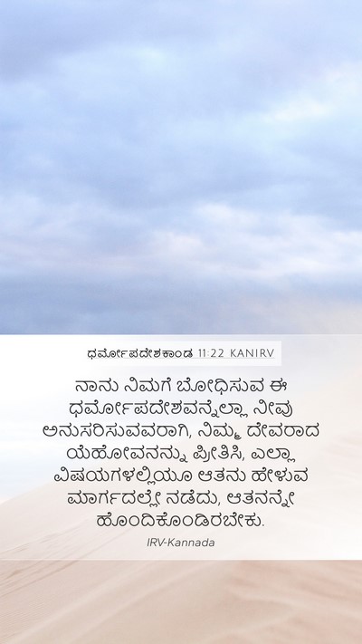 ಧರ್ಮೋಪದೇಶಕಾಂಡ 11:22 KANIRV Bible Verse Image