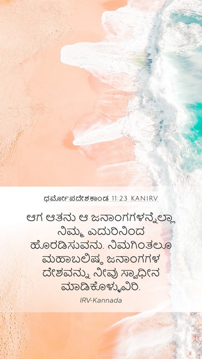ಧರ್ಮೋಪದೇಶಕಾಂಡ 11:23 KANIRV Bible Verse Image