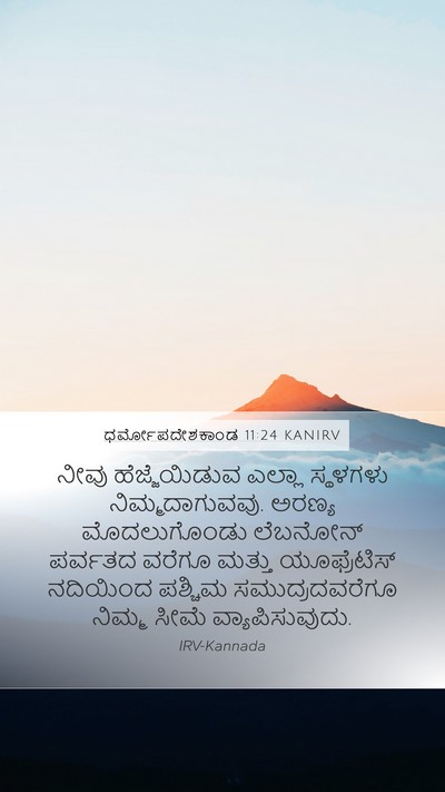 ಧರ್ಮೋಪದೇಶಕಾಂಡ 11:24 KANIRV Bible Verse Image
