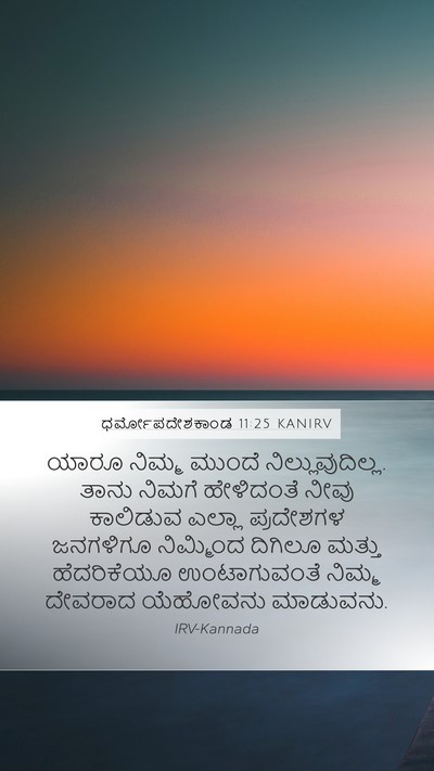 ಧರ್ಮೋಪದೇಶಕಾಂಡ 11:25 KANIRV Bible Verse Image