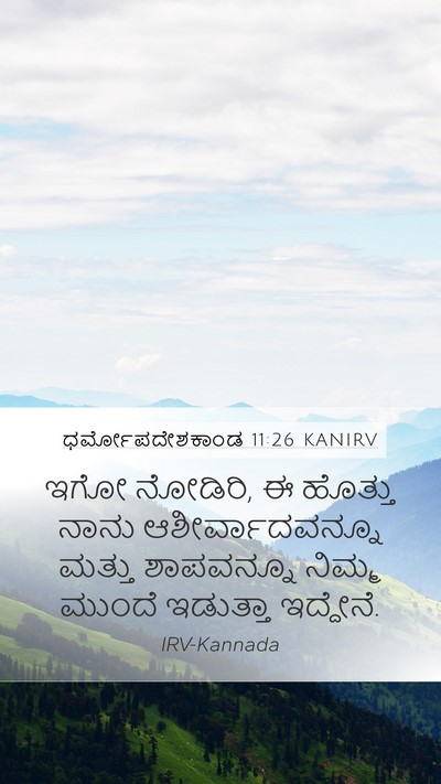 ಧರ್ಮೋಪದೇಶಕಾಂಡ 11:26 KANIRV Bible Verse Image