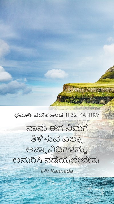 ಧರ್ಮೋಪದೇಶಕಾಂಡ 11:32 KANIRV Bible Verse Image