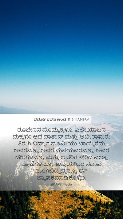 ಧರ್ಮೋಪದೇಶಕಾಂಡ 11:6 KANIRV Bible Verse Image