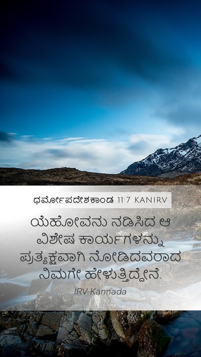 ಧರ್ಮೋಪದೇಶಕಾಂಡ 11:7 KANIRV Bible Verse Image