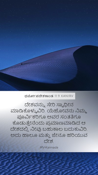 ಧರ್ಮೋಪದೇಶಕಾಂಡ 11:9 KANIRV Bible Verse Image