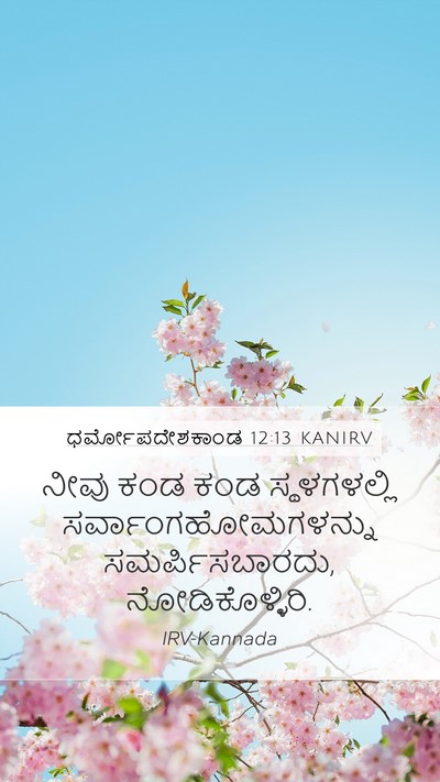 ಧರ್ಮೋಪದೇಶಕಾಂಡ 12:13 KANIRV Bible Verse Image