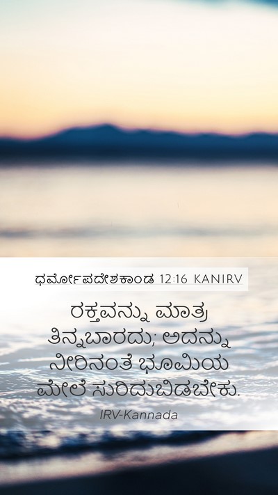 ಧರ್ಮೋಪದೇಶಕಾಂಡ 12:16 KANIRV Bible Verse Image