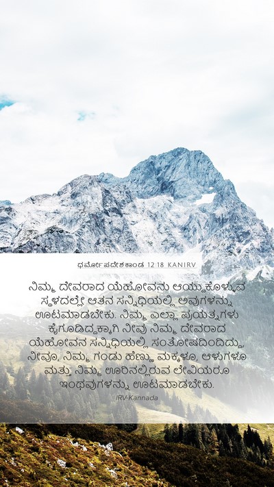 ಧರ್ಮೋಪದೇಶಕಾಂಡ 12:18 KANIRV Bible Verse Image