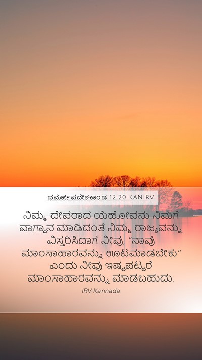 ಧರ್ಮೋಪದೇಶಕಾಂಡ 12:20 KANIRV Bible Verse Image