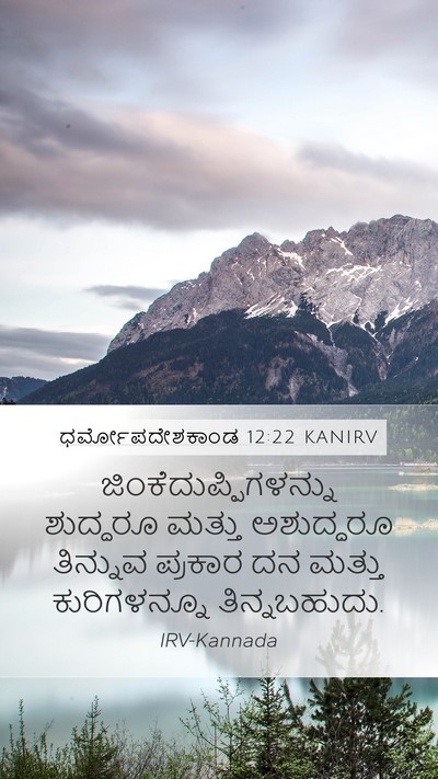 ಧರ್ಮೋಪದೇಶಕಾಂಡ 12:22 KANIRV Mobile Phone Wallpaper -  - Mobile Bible Verse Wallpaper