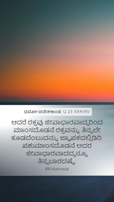 ಧರ್ಮೋಪದೇಶಕಾಂಡ 12:23 KANIRV Mobile Phone Wallpaper - ಆದರೆ ರಕ್ತವು - Mobile Bible Verse Wallpaper