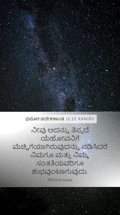 ಧರ್ಮೋಪದೇಶಕಾಂಡ 12:25 KANIRV Bible Verse Image