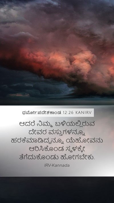 ಧರ್ಮೋಪದೇಶಕಾಂಡ 12:26 KANIRV Bible Verse Image