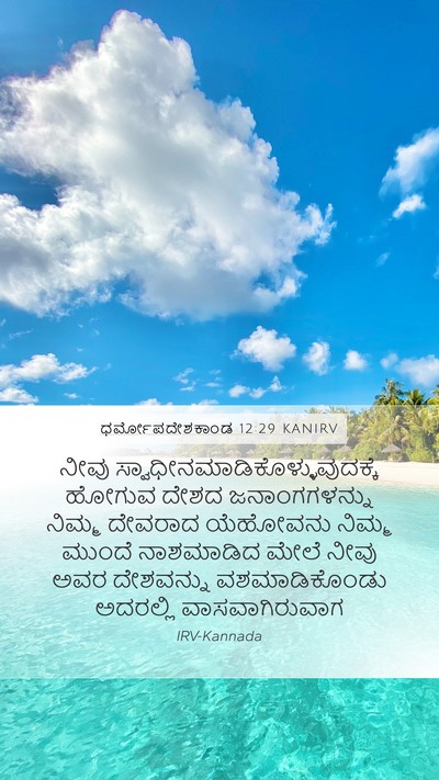 ಧರ್ಮೋಪದೇಶಕಾಂಡ 12:29 KANIRV Bible Verse Image