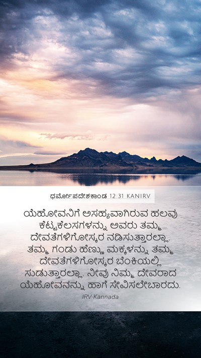 ಧರ್ಮೋಪದೇಶಕಾಂಡ 12:31 KANIRV Bible Verse Image