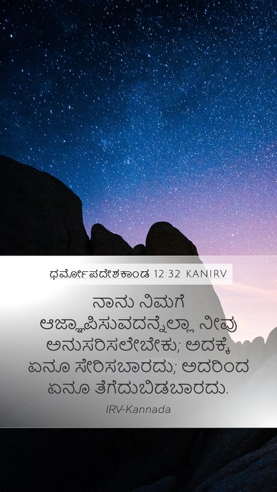 ಧರ್ಮೋಪದೇಶಕಾಂಡ 12:32 KANIRV Bible Verse Image