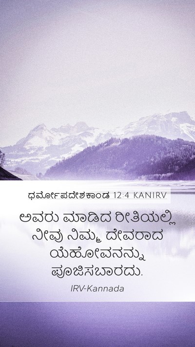 ಧರ್ಮೋಪದೇಶಕಾಂಡ 12:4 KANIRV Mobile Phone Wallpaper - ಅವರು ಮಾಡಿದ - Mobile Bible Verse Wallpaper