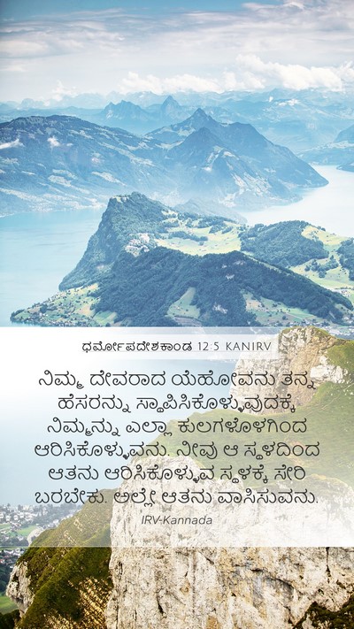 ಧರ್ಮೋಪದೇಶಕಾಂಡ 12:5 KANIRV Bible Verse Image