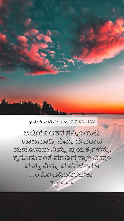 ಧರ್ಮೋಪದೇಶಕಾಂಡ 12:7 KANIRV Bible Verse Image