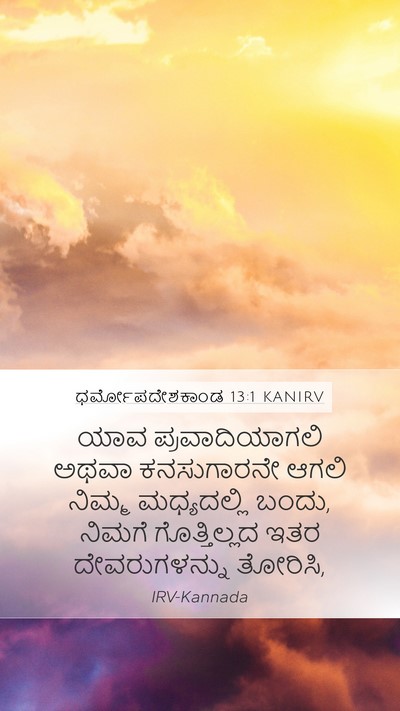 ಧರ್ಮೋಪದೇಶಕಾಂಡ 13:1 KANIRV Bible Verse Image