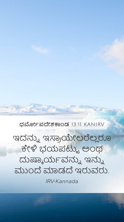 ಧರ್ಮೋಪದೇಶಕಾಂಡ 13:11 KANIRV Bible Verse Image