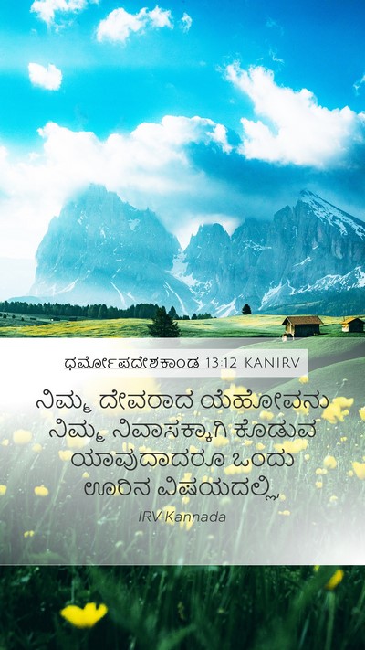 ಧರ್ಮೋಪದೇಶಕಾಂಡ 13:12 KANIRV Bible Verse Image